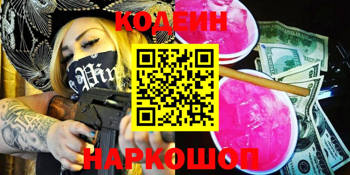 Костомукша  Кодеин Purple Drank  Codein напиток Lean (лин)  Вход с VPN 