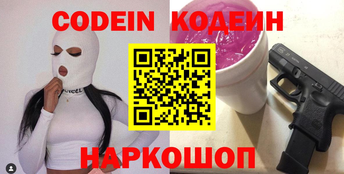 Кодеин Purple Drank Костомукша